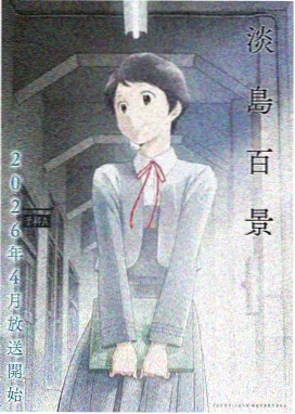 新番速递作品海报：墨色纪元